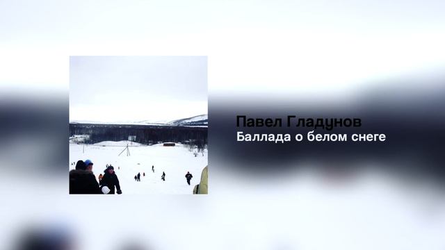 Павел Гладунов - Баллада о белом снеге (Single) смотреть онлайн