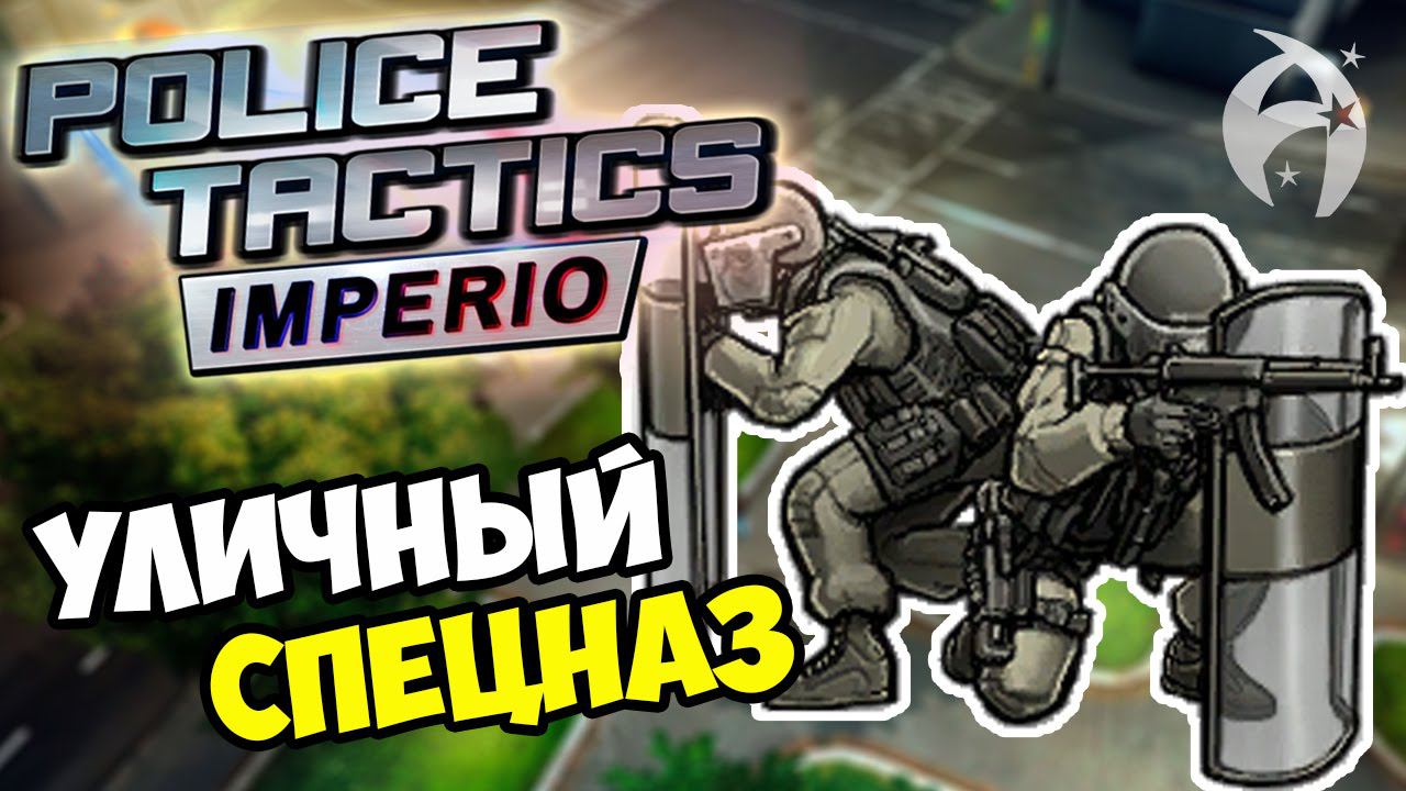 Police Tactics Imperio ▶ Прохождение - Уличный спецназ
