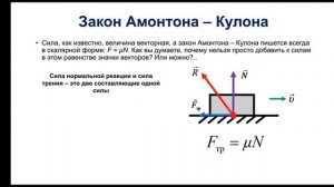 Физика. 9 класс. Закон Амонтона - Кулона