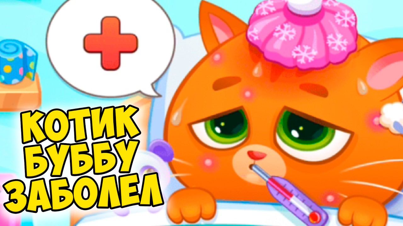 КОТИК БУБУ ЗАБОЛЕЛБольница для котика Bubbu 2 #бубу