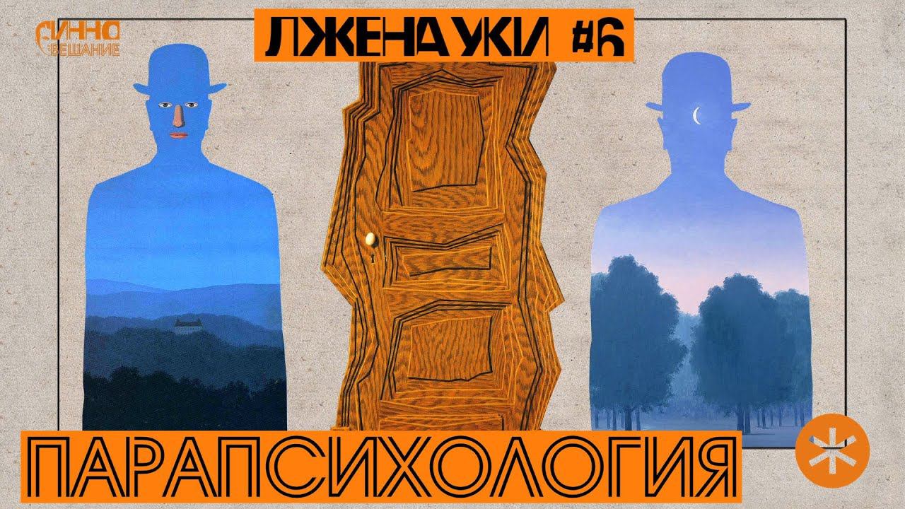 ПАРАПСИХОЛОГИЯ. ЛЖЕНАУКИ #6 смотреть онлайн