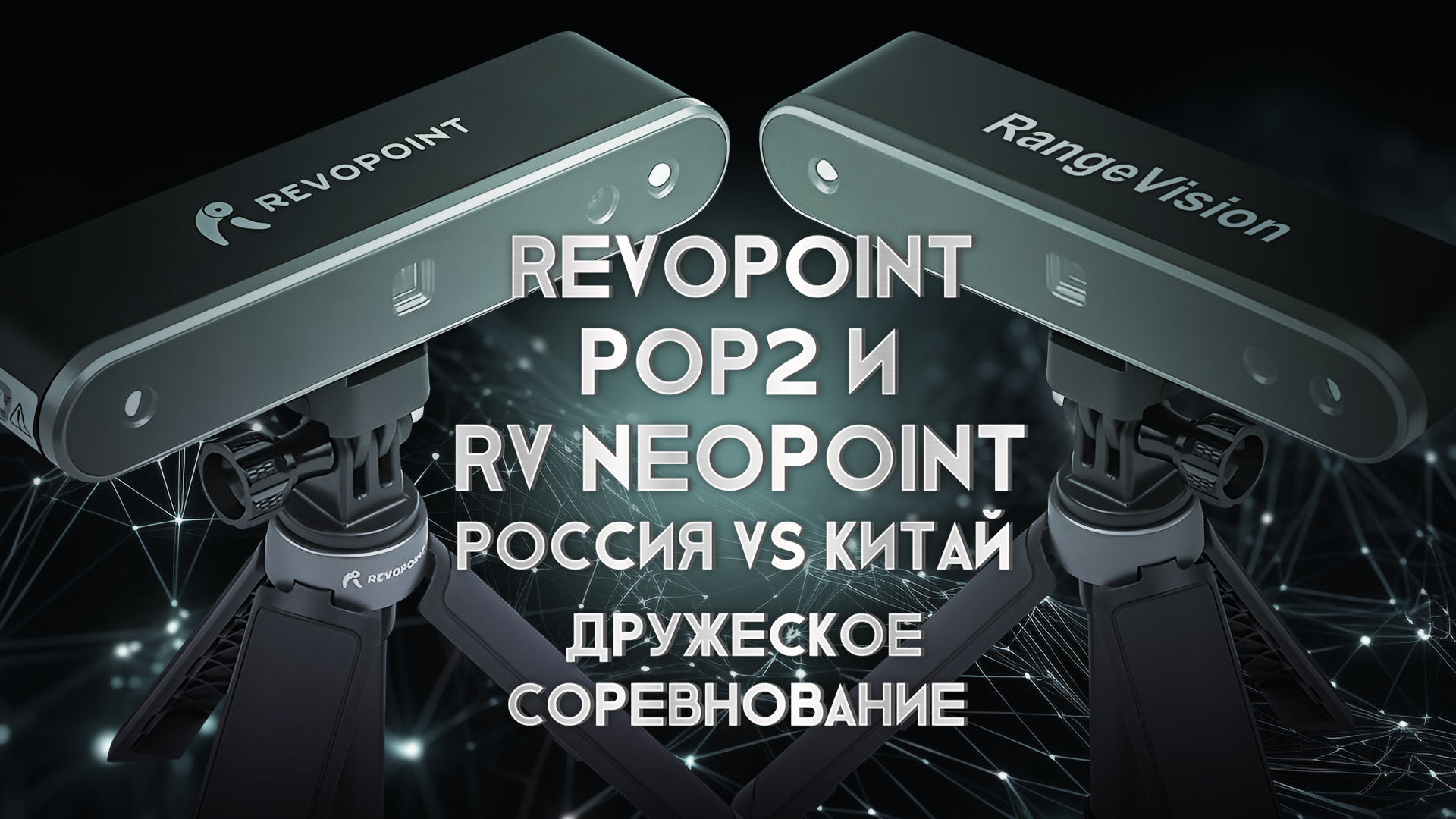 Обзор 3D сканера Revopoint POP 2 и сравнение с RangeVision Neopoint смотреть онлайн