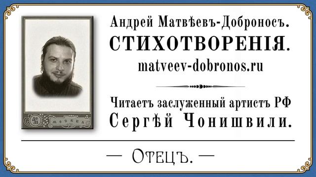 Андрей Матвеев-Добронос. Стихотворение "Отец". смотреть онлайн