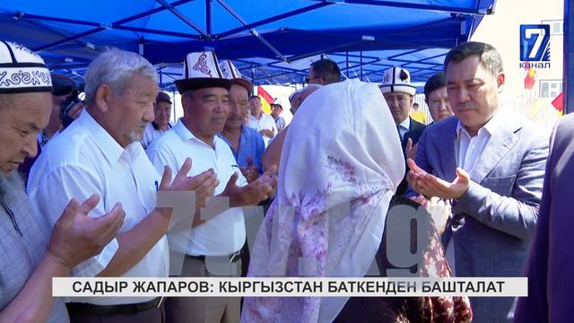 САДЫР ЖАПАРОВ: КЫРГЫЗСТАН БАТКЕНДЕН БАШТАЛАТ смотреть онлайн