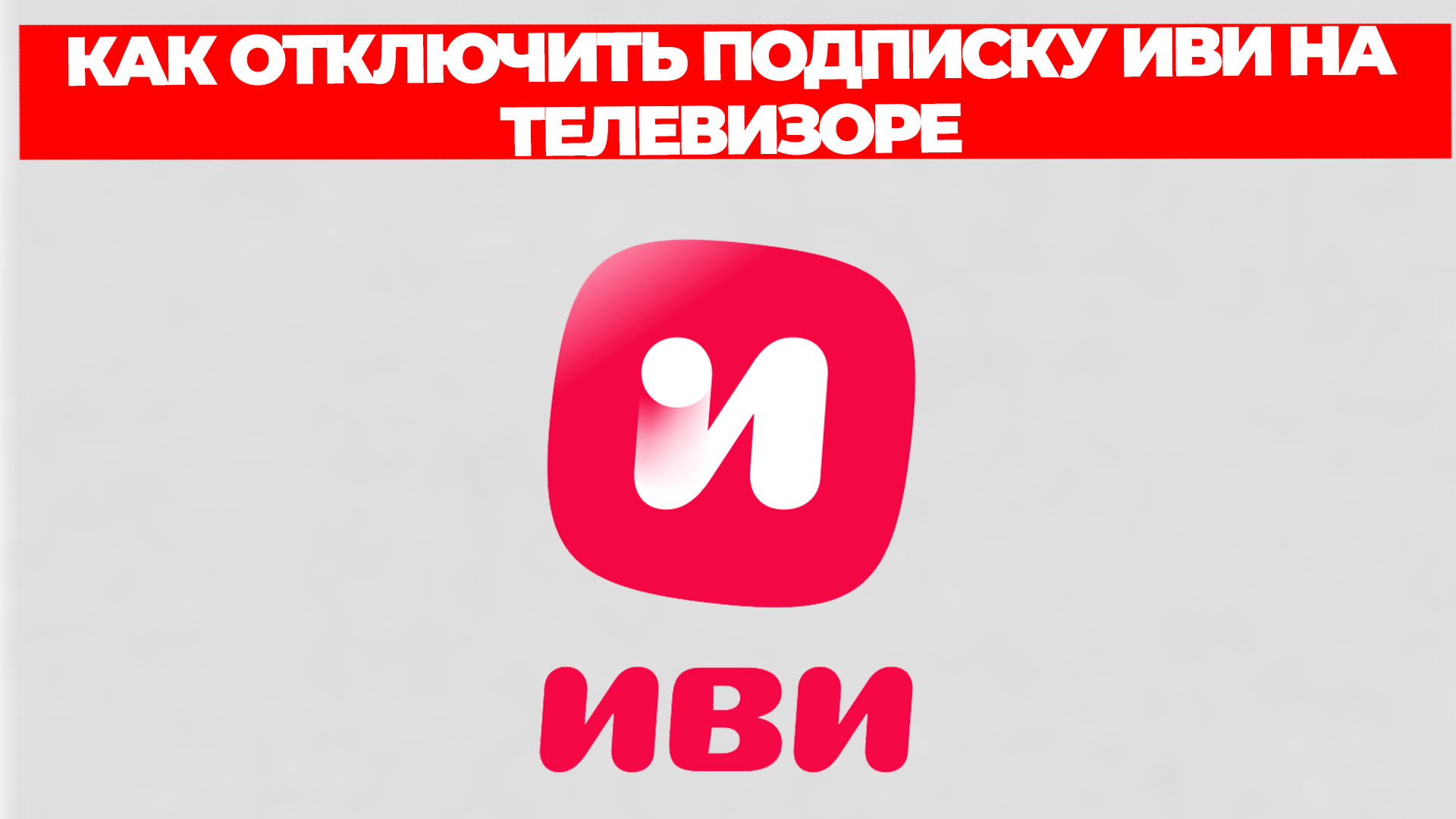 КАК ОТКЛЮЧИТЬ ПОДПИСКУ ИВИ НА ТЕЛЕВИЗОРЕ смотреть онлайн