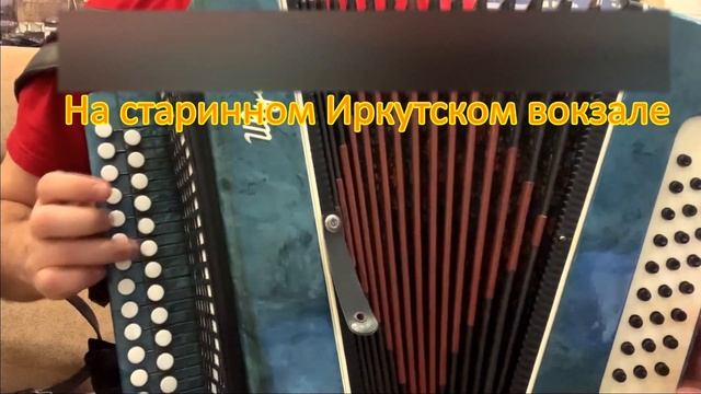 На старинном Иркутском вокзале // разбор на гармони смотреть онлайн