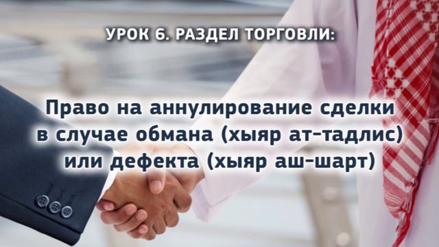 6. Право на аннулирование сделки в случае обмана (хыяр ат-тадлис) или дефекта (хыяр аль-айб) смотреть онлайн