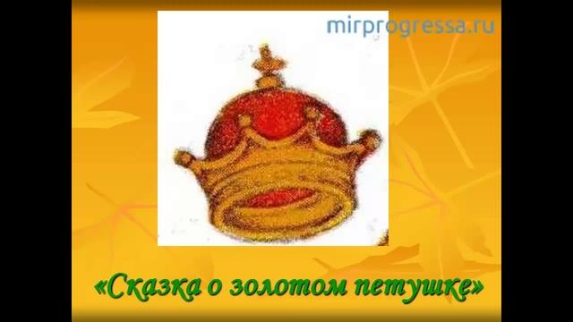 Мудрые советы от Пушкина. О чем "Сказка о золотом петушке"! смотреть онлайн