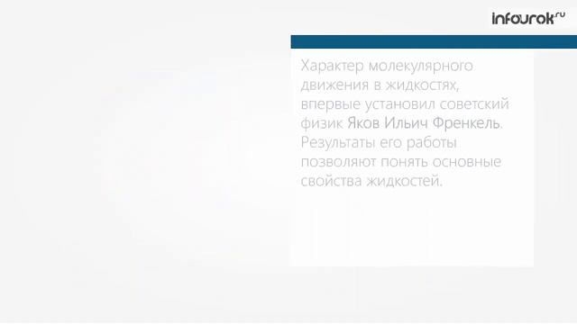 8 Класс Строение газообразных, жидких и твердых тел  Инфоурок