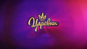 Царевны - Заставка 100% оригинальный минус прямиком из детства