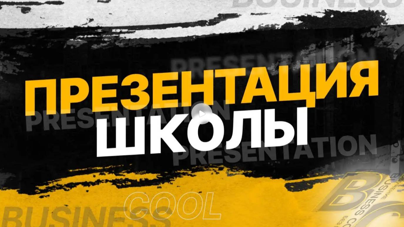 Презентация школы BUSINESS COOL