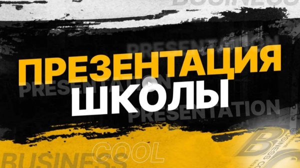 Презентация школы BUSINESS COOL