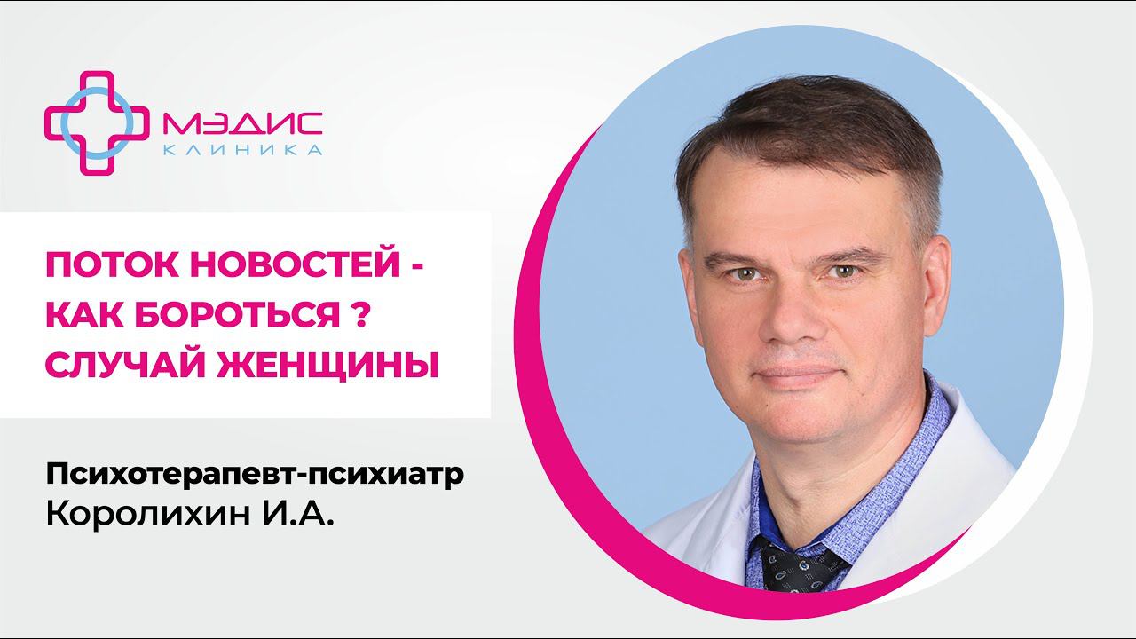 114.37. Клинический случай: Поток новостей. Королихин Игорь Алексеевич, психотерапевт-психиатр