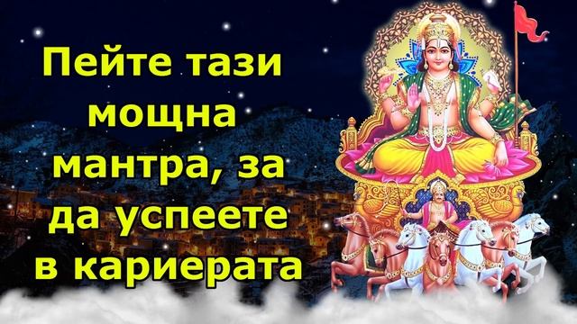 Пейте тази мощна мантра, за да постигнете успех в кариерата смотреть онлайн