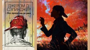 Дж. Д. Сэлинджер «Над пропастью во ржи» (Отрывок из романа, главы 1-3)