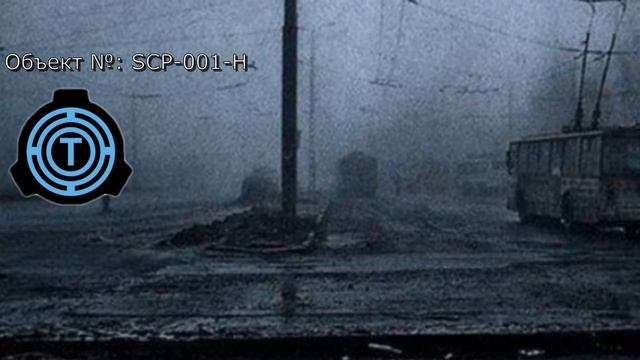 SCP-001-H | Зона максимальной нормальности смотреть онлайн