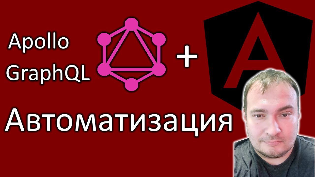 Angular apollo. Установка и автоматизация GraphQL для Angular смотреть онлайн