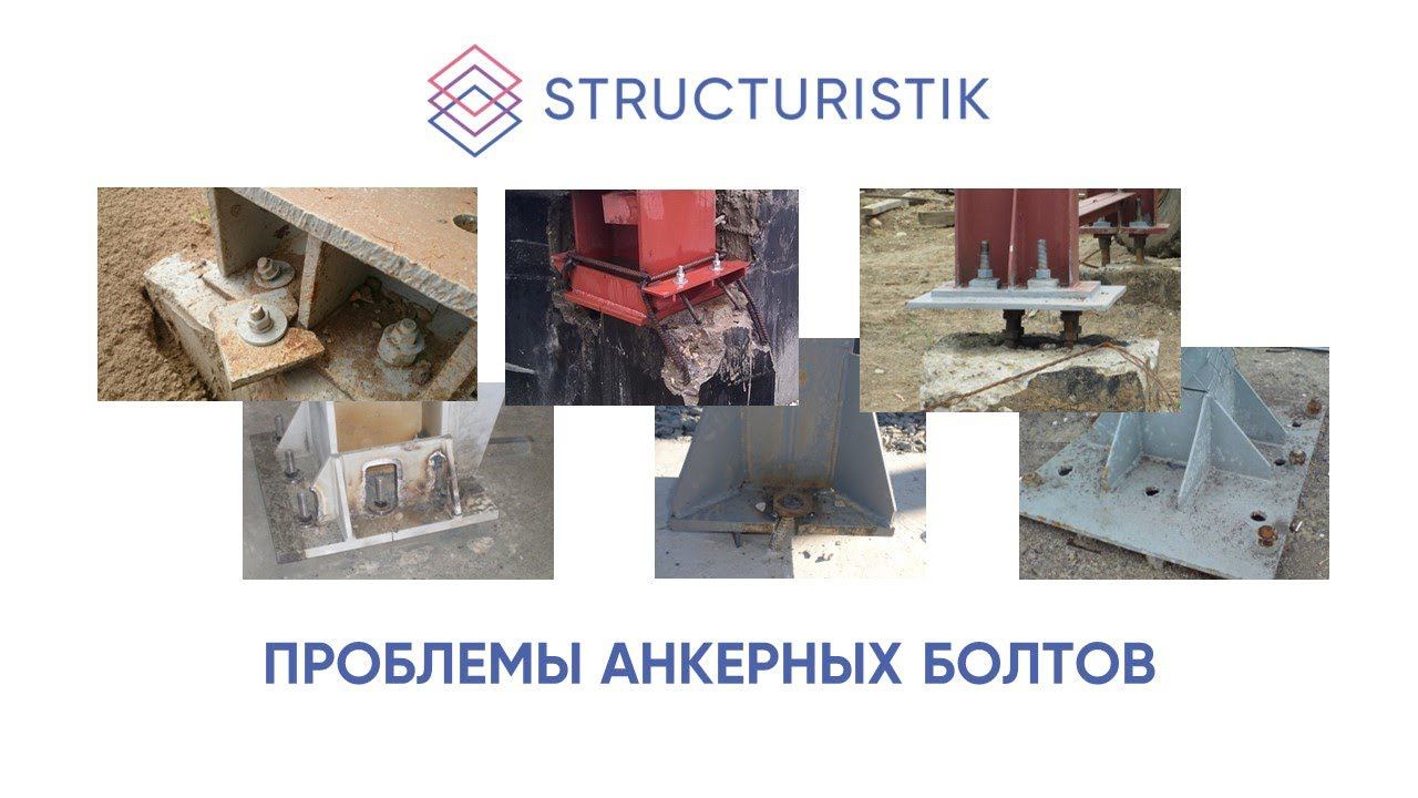 Проблемы анкерных болтов и их решения
