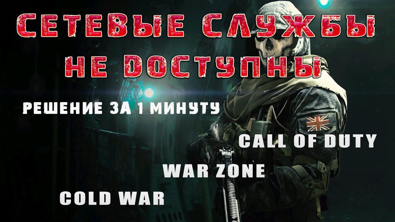 | CALL OF DUTY | WARZONE | COLD WAR - сетевые службы недоступны - решение проблемы за 1 минуту. смотреть онлайн