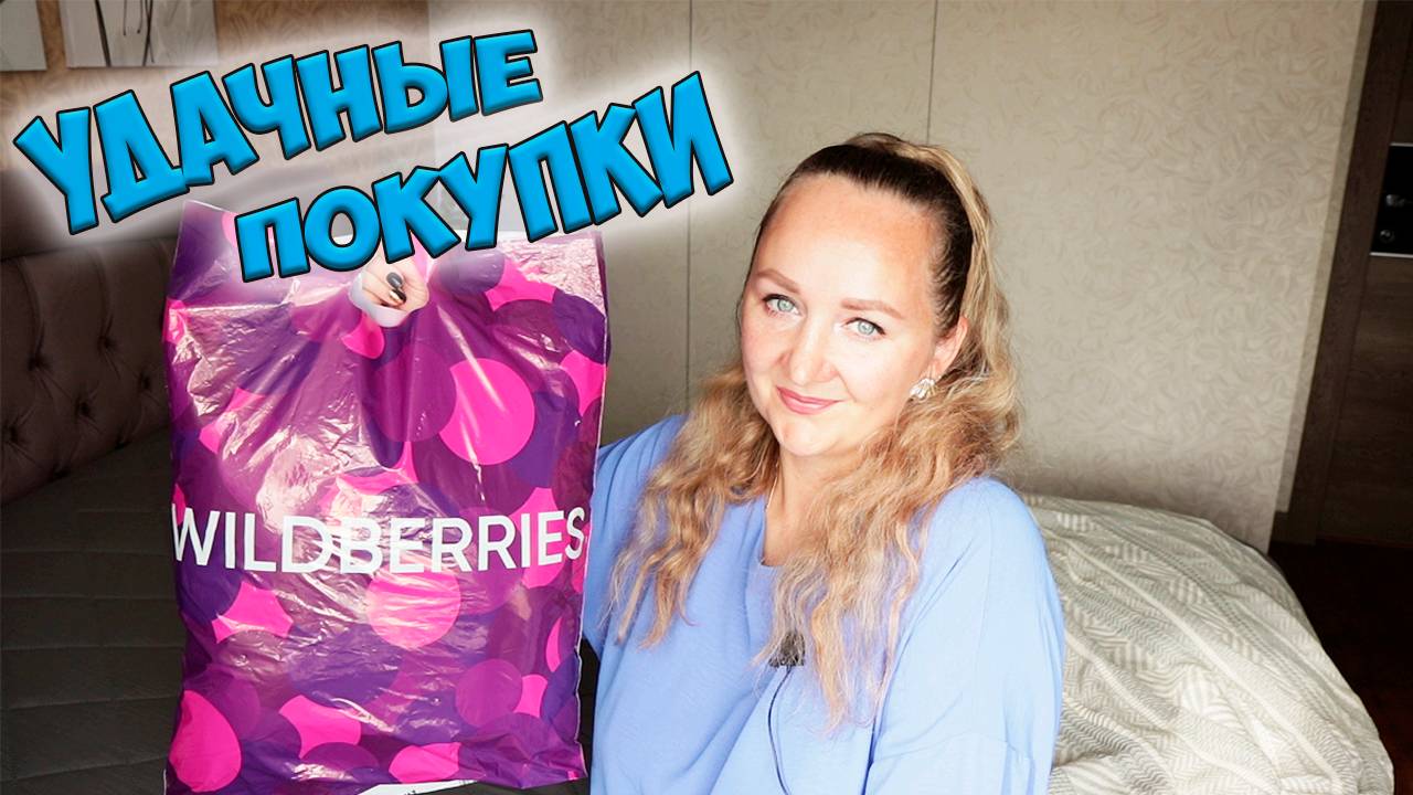 УДАЧНЫЕ ПОКУПКИ ДЛЯ ДОМА WILDBERRIES И OZON 💜 ОДЕЖДА С ПРИМЕРКОЙ / aliexpress / randewoo / myindia смотреть онлайн