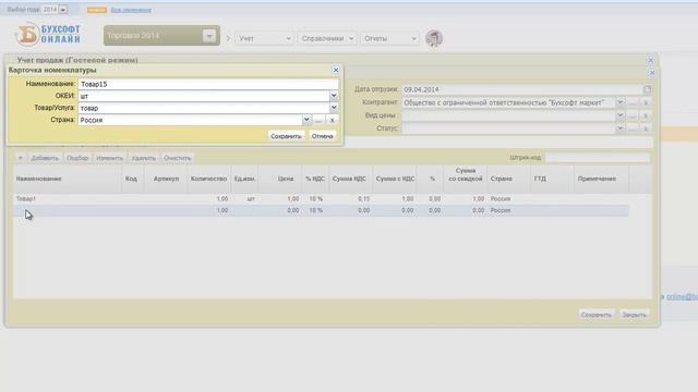 Бухсофт Онлайн. Торговля. Ввод документа продажи(покупки) смотреть онлайн