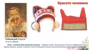 4 кл. ИЗО. 6 урок. Красота человека: создаём портрет русской красавицы