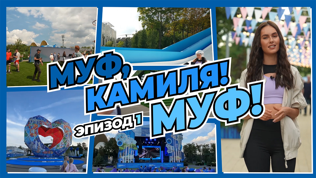 Видеодневник МУФ-2023. Эпизод 1 смотреть онлайн