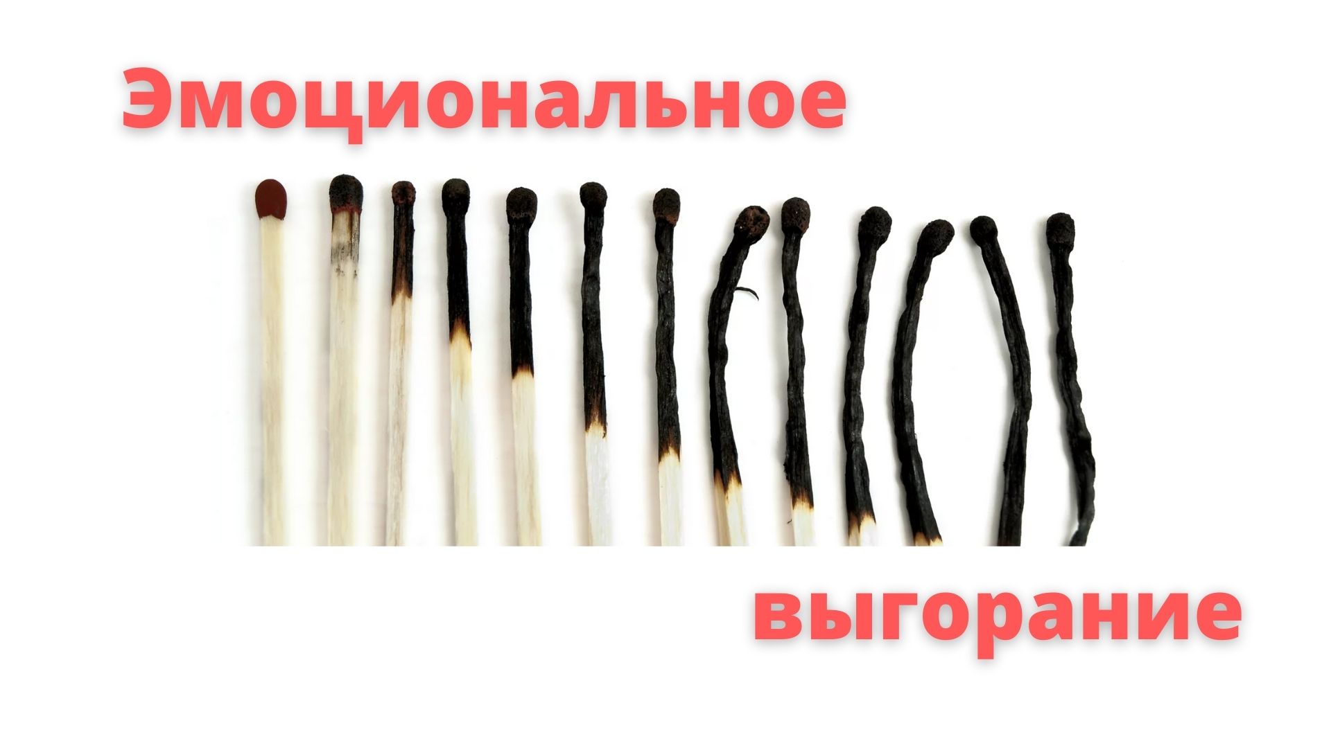 Эмоциональное выгорание смотреть онлайн