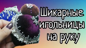 Шикарная игольница на руку.