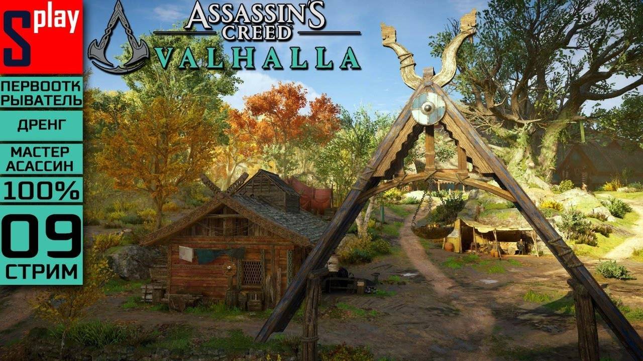 Assassin's Creed Valhalla на 100% (МАКС. СЛОЖН.) - [09-стрим] - Свой король смотреть онлайн