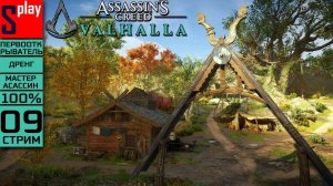 Assassin's Creed Valhalla на 100% (МАКС. СЛОЖН.) - [09-стрим] - Свой король