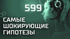 Наследие фюрера. Выпуск 599 (27.03.2019). Самые шокирующие гипотезы.