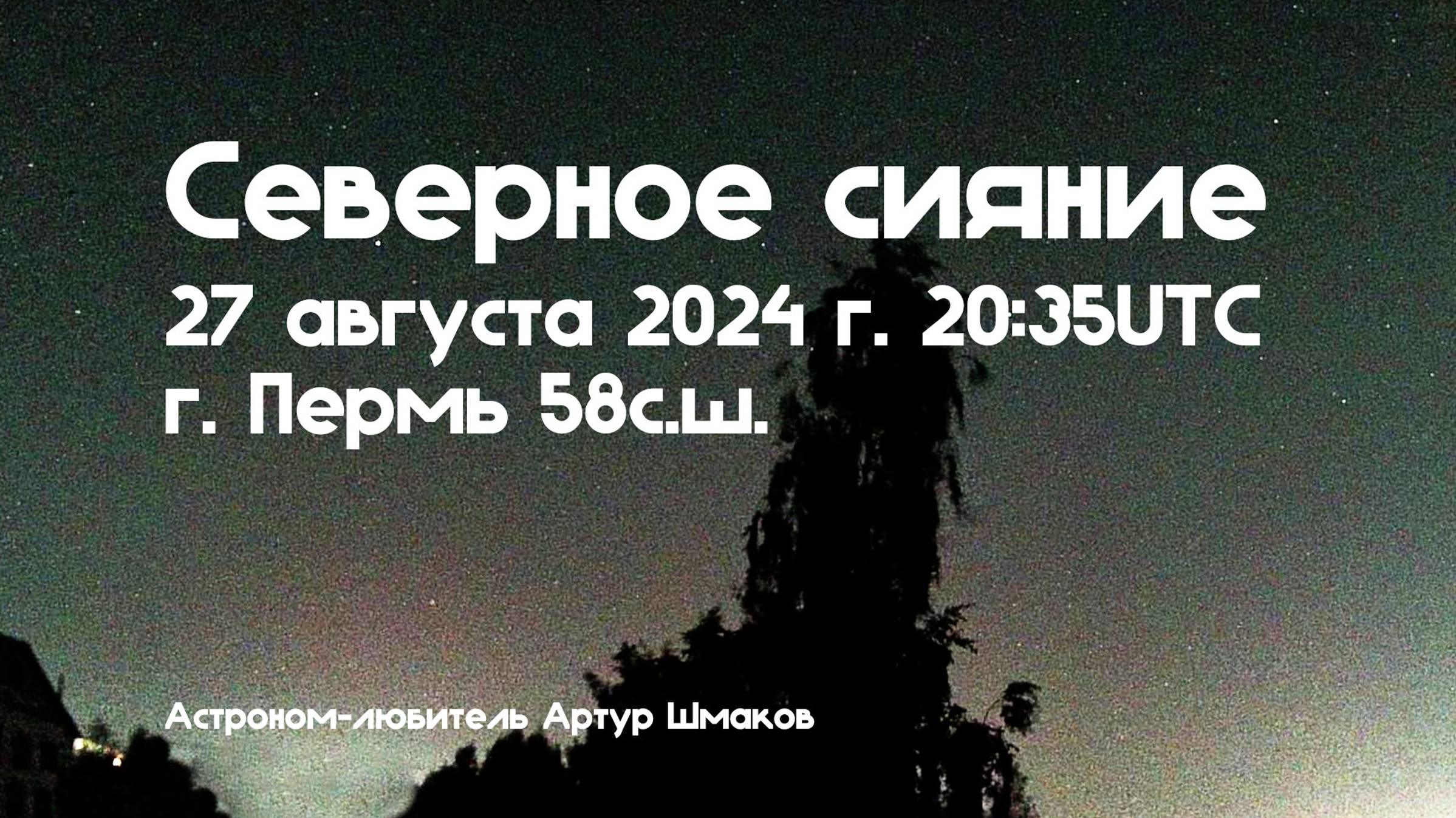 Северное Сияние 27 августа 2024 г. 20:35 UTC, Пермь, 58сш смотреть онлайн