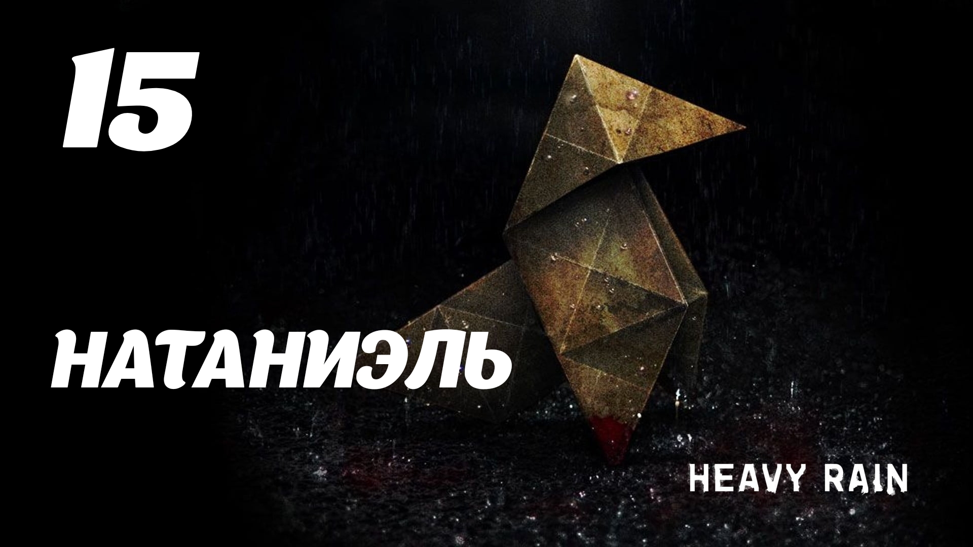 HEAVY RAIN Натаниэль