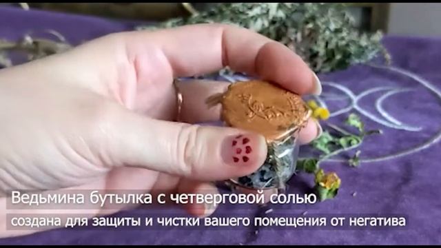 Ведьмина бутылка с четверговой солью для чистки и защиты #ведьминабутылка #чистка #защита смотреть онлайн
