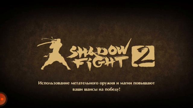 shadow fight 2 смотреть онлайн