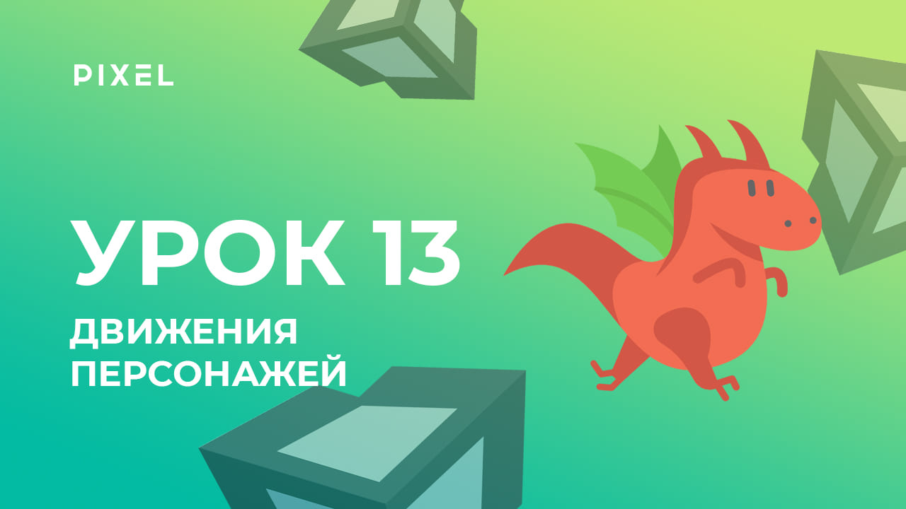 Как научить персонажа двигаться в 2D и 3D играх | Уроки Unity 3D | Unity программирование смотреть онлайн