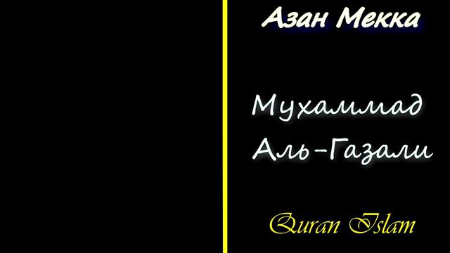 Азан Мухаммад Аль-Газали Мекка смотреть онлайн