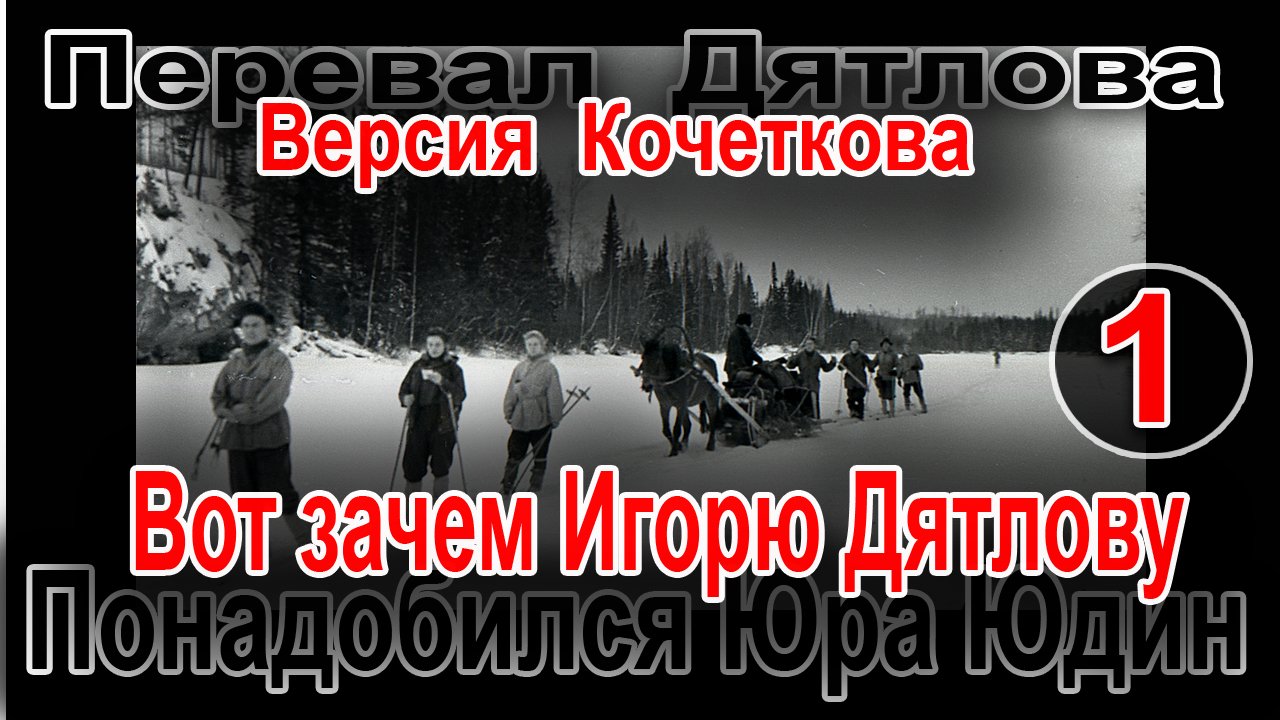 Перевал Дятлова. Вот зачем Игорю Дятлову понадобился Юра Юдин смотреть онлайн