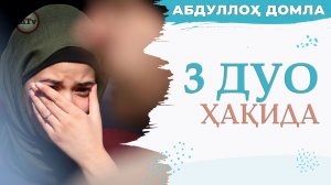З холатга дуо кетганлиги хакида - Абдуллох домла