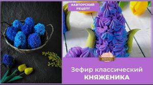 МК Ольги Зарубиной🌸ГИАЦИНТ из Зефира + Рецепты🌸