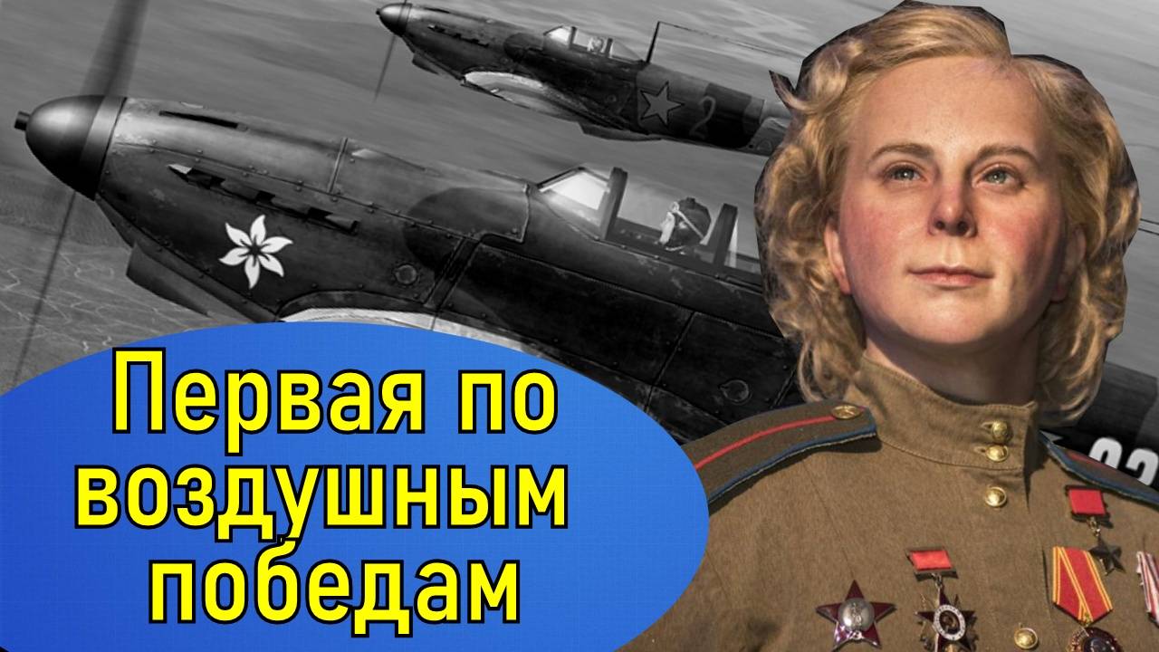 Белая Лилия Сталинграда лётчик-ас Лидия Литвяк