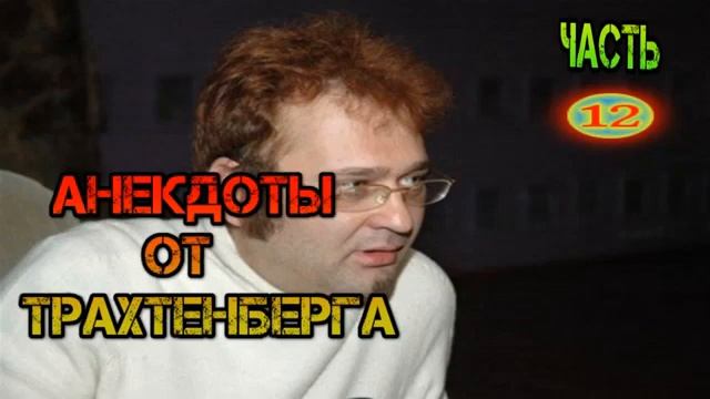 Роман Трахтенберг лучшие Анекдоты 2 часть. смотреть онлайн