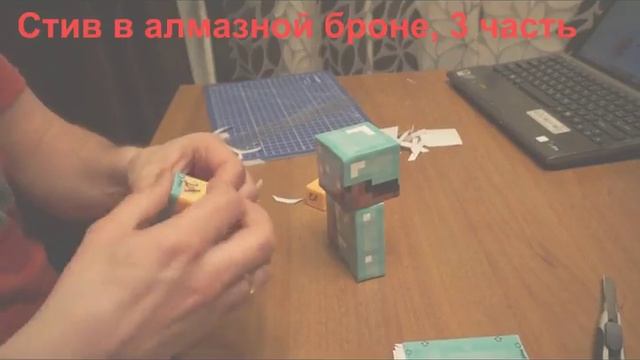 Стив в алмазной броне 3 часть смотреть онлайн