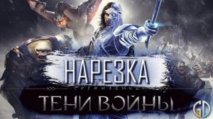 Бес Полезный - Middle- Earth: Shadow of War [НАРЕЗКА]