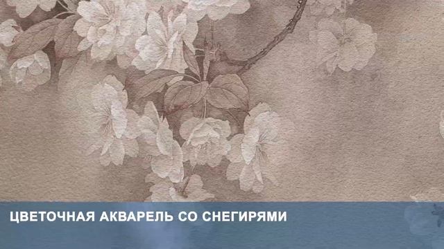 3D Фотообои «Цветочная акварель со снегирями» смотреть онлайн