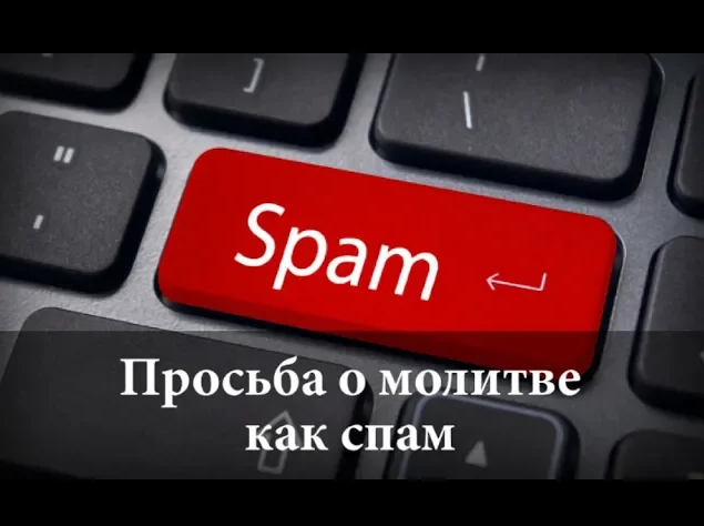 Просьба о молитве как спам.mp4 смотреть онлайн