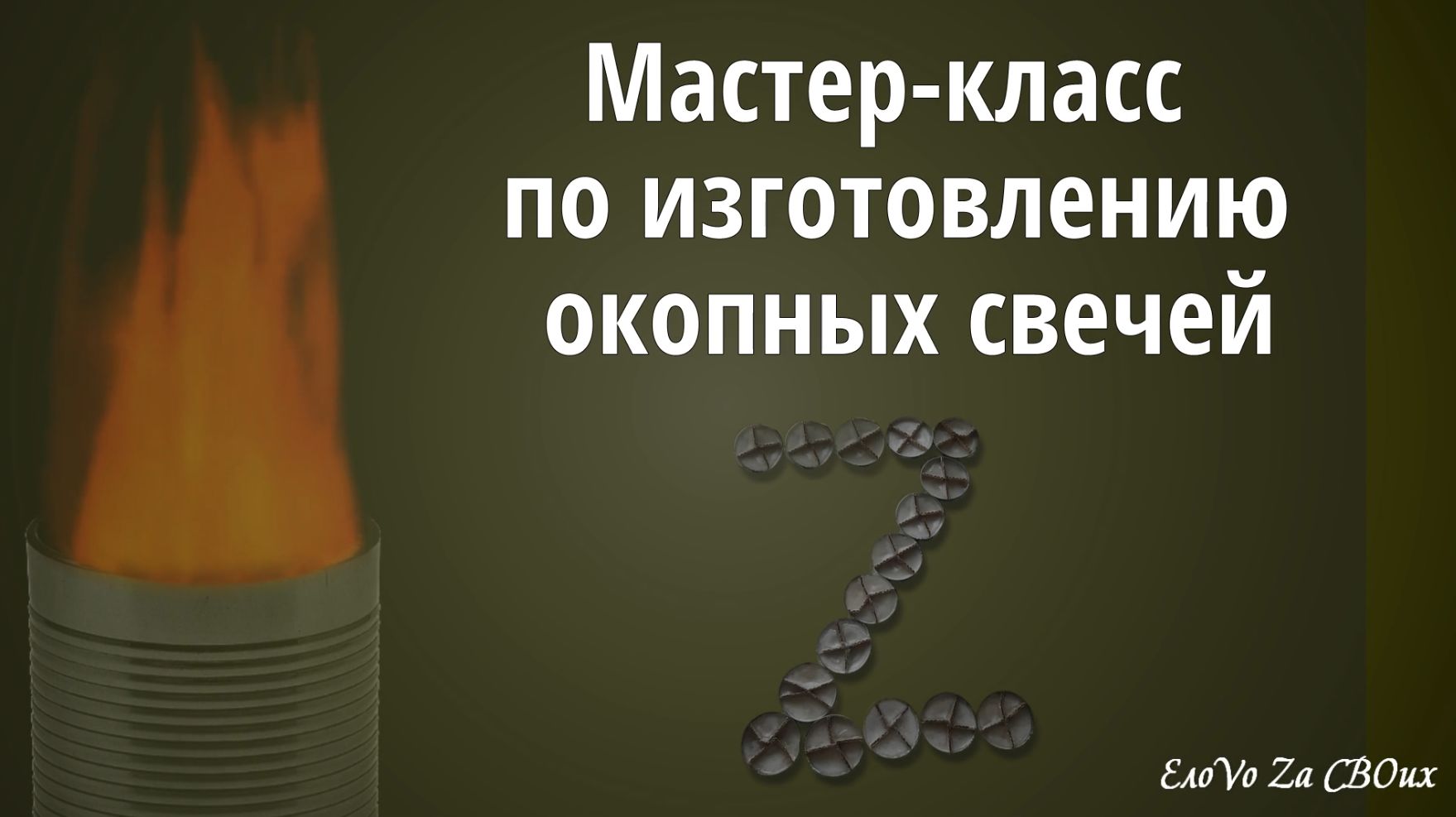 Мастер-класс по изготовлению окопных свечей смотреть онлайн