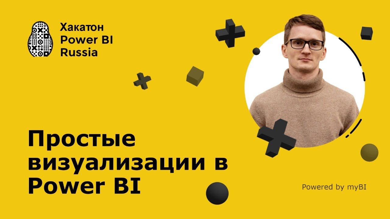 Простые визуализации в MS Power BI смотреть онлайн
