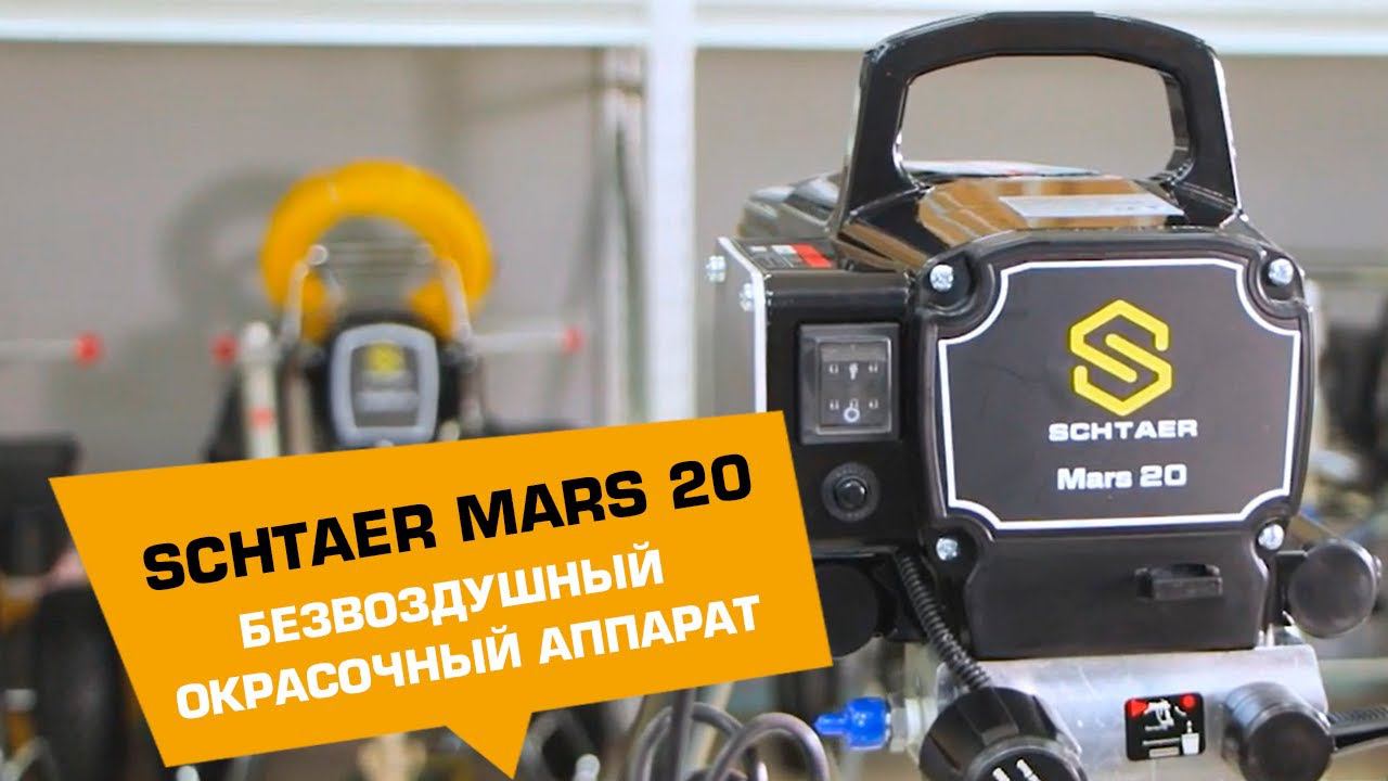 БЕЗВОЗДУШНЫЙ ОКРАСОЧНЫЙ АППАРАТ SCHTAER MARS 20 смотреть онлайн